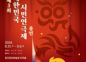 용인특례시, 오는 31일 ‘제3회 대한민국 시민연극제 용인’ 개막