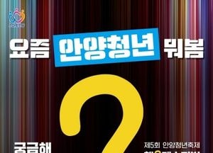 2024 안양청년축제 ‘행[?] 페스티벌’ 9월 개최…솔라 등 공연
