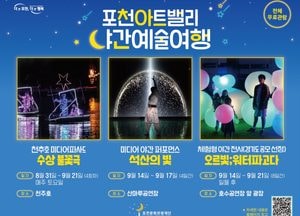 포천문화관광재단, 오는 31일부터 ‘포천아트밸리 야간예술여행’ 행사 개최