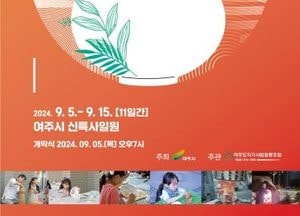 2024년 경기도자비엔날레 개막식·여주도자페스타와 함께 내달 5일 '여주서 팡파르'