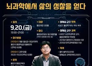 용인특례시, 정재승 KAIST 교수 초빙 ‘뇌과학’ 특강...내달 20일 용인아르피아 이벤트홀서
