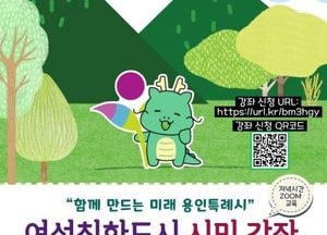 용인특례시, 양성평등주간 맞아 여성친화도시 시민강좌 개최