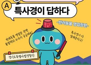 경기도 특사경, 반려동물 영업장 집중수사...‘펫샵’ 불법행위 근절 목적