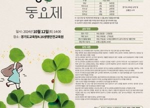 경기도교육청4.16생명안전교육원, 10월12일 ‘생명·안전·희망 동요제’ 개최