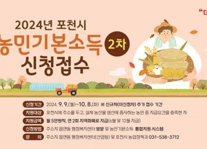 포천시, 내달 9일부터 10월8일까지 농민기본소득 2차 신청 접수