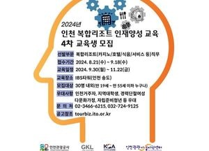 인천관광공사, 내달 18일까지 인천 복합리조트 인재양성 교육생 4차 모집