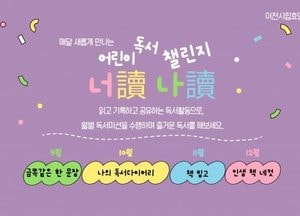 이천시 효양도서관, 어린이 독서 챌린지 ‘너독나독’ 운영...9월~12월 진행