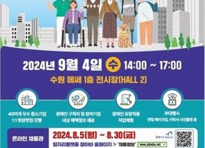 경기도, 내달 4일 수원서 ‘2024년 장애인 취업박람회’ 개최​​​​​​​...채용관·직업체험관 등 운영 '70여개 기업 참여'