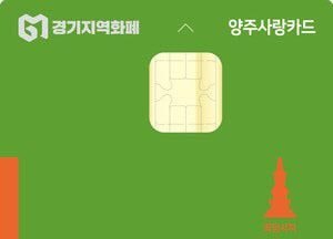 양주시, 추석명절 맞아 양주사랑카드 30만원 충전시 10% 인센티브… 9월 한 달간