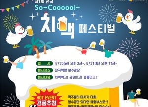 연천군, 오는 30일 ‘제1회 So~ Cool~ 치맥 페스티벌’ 개최