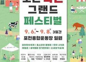 [기획] "맛있는 포천축산물이 예술과 함께" 내달 6일 '2024 포천축산 그랜드페스티벌' 개최