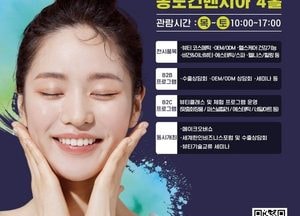 인천 최대 뷰티‧헬스케어산업 전문 전시회 ‘2024 뷰티&헬스케어쇼’ 개막