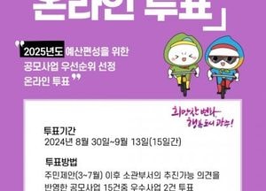 광주시, 주민 참여예산 온라인 투표 개시...내달 13일까지 15일간 진행