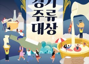 다양한 전통주 한 자리서 즐긴다 ‘2024 경기주류대상’ 31일 킨텍스서 열려