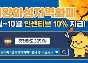 화성시, 추석맞이 9~10월 지역화폐 인센티브 10%로 상향