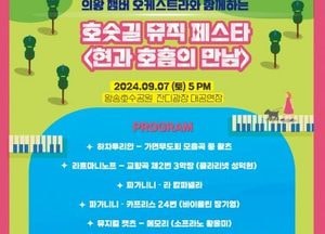 의왕챔버오케스트라, 호숫길 뮤직 페스타2 ‘현과 호흡의 만남’ 내달 7일 개최