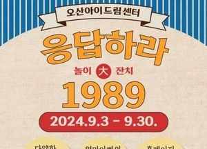오산아이드림센터, ‘응답하라 1989’ 가을맞이 레트로 놀이 축제...9월 한 달 동안 운영