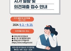 이천시, 7월1일 기준 개별공시지가 열람·의견제출 받아...내달 23일까지