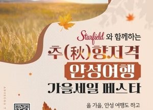 안성시, 추향저격 안성여행 가을세일 페스타 운영...9월~10월 두 달 동안