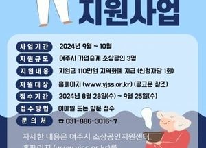 여주시소상공인지원센터 ‘2024 소상공인 가업승계 지원사업 대상자 모집’..내달 25일까지