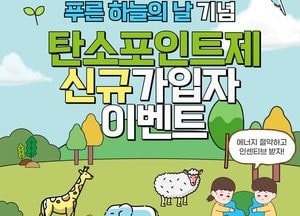 인천 중구 ‘푸른 하늘의 날’ 기념 탄소포인트제 신규 가입자… 2만원 상당의 커피 모바일 쿠폰 지급