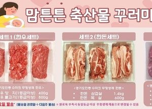 “산모 건강 챙기고! 축산농가 살리고! 경기도” 경기도 ‘맘 튼튼 축산물 꾸러미’ 지원사업 진행
