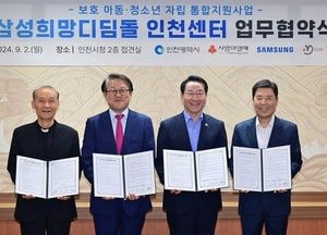 인천시, 삼성·사랑의열매 -가톨릭아동청소년재단 업무협약