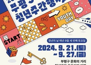 인천 부평구, 오는 21 청년공간 유유기지 부평 ‘청년, 부평과 만나다’ 행사 개최