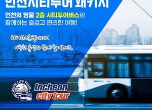 인천관광公 하버파크호텔, 상상플랫폼·인천시티투어 연계 상품 출시