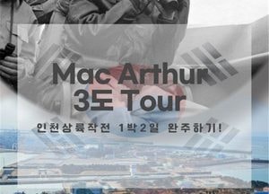 인천광역시·관광공사, 인천상륙작전 연계 9개 테마상품 개발 출시