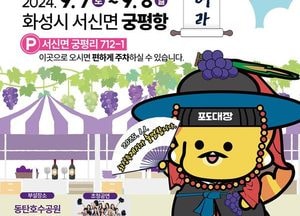 ‘화성송산포도축제’ 오는 7·8일 궁평항 일원서 개최