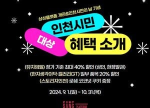 인천관광공사 '상상플랫폼' 인천시민이면 누릴 수 있는 3가지 혜택 쏟아진다