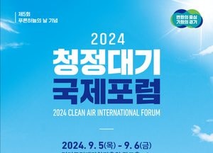 경기도, 오는 5~6일 ‘2024 청정대기 국제포럼’...수원 경기도경제과학진흥원 광교홀서 개최