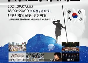 함께하는 평화와 화합의 인천보훈콘서트 개최…제74주년 인천상륙작전 기념