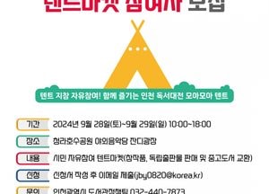 인천시, 모여라 텐트마켓 '2024 인천 독서대전' 참여자 모집