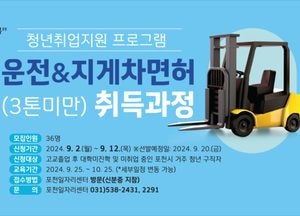 포천시, 청년 취업지원 프로그램 운영… 운전·지게차 면허 취득 교육과정