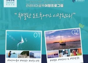 화성시, 오는 7일부터 ‘전곡리 마리나 관광테마골목’ 여행상품 출시