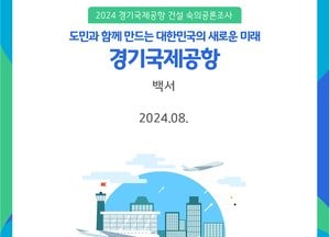 경기국제공항 숙의공론조사 백서 발간돼 ‘공항건설 전략 수립 정책 권고문’ 제시