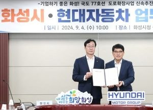 화성시, 국도 77호선 도로확장사업 조속추진 맞손...현대자동차와 업무협약 체결