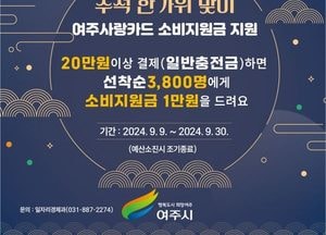여주시, ‘추석 명절맞이’ 여주사랑카드 소비지원금 지원 ‘20만원 이상 결제 시 1만원 캐시백’