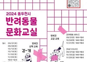 동두천시, 오는 12월까지 반려동물 문화교실 운영… 올바른 반려 문화 조성