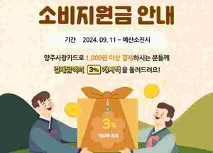 양주시, 오는 11일부터 양주사랑상품권 결제 시 3% 환급… 예산소진 시까지