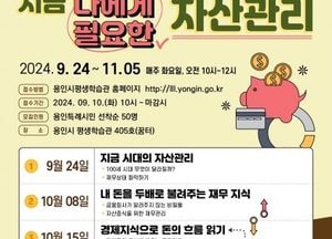 용인특례시, ‘나에게 필요한 자산관리’ 특강 참가자 모집