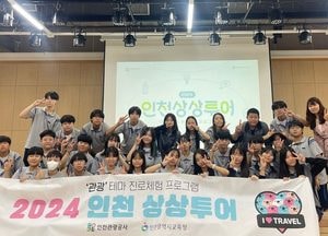 인천관광공사, 중·고생 1천명에 진로탐색 프로그램 ‘인천상상투어’ 제공