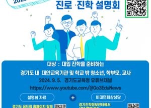 경기도교육청, 대안교육기관·학교 밖 청소년 대상 2025학년도 대입 맞춤형 지원