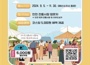 인천 전통시장, 인천e지 앱 스탬프투어… 완주 시 각 5000원 쿠폰