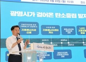 광명시, 환경부 ‘탄소중립 선도도시’ 1차 선정…“선도적 탄소중립 정책 추진 노력 인정 받은 것”