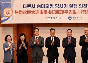 30년 우정 중국 다롄시, 슝 마오 핑 당서기 인천시 방문