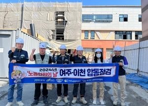 여주시 노동안전지킴이, 이천시와 산재예방 합동점검·캠페인 실시