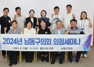 인천 남동구의회, 의정활동 역량 강화를 위한 세미나 개최